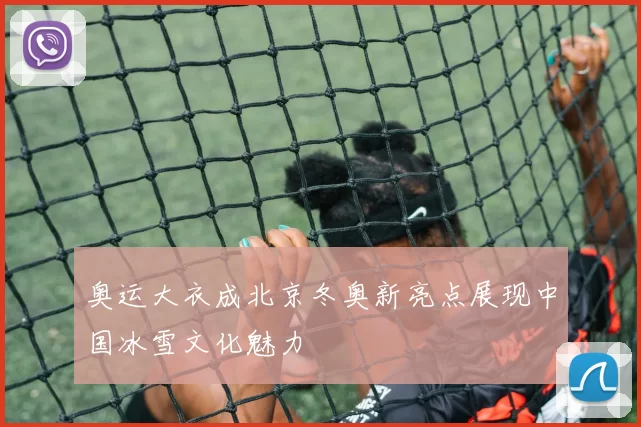 奥运大衣成北京冬奥新亮点展现中国冰雪文化魅力