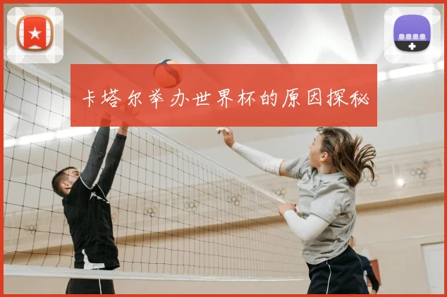 卡塔尔举办世界杯的原因探秘