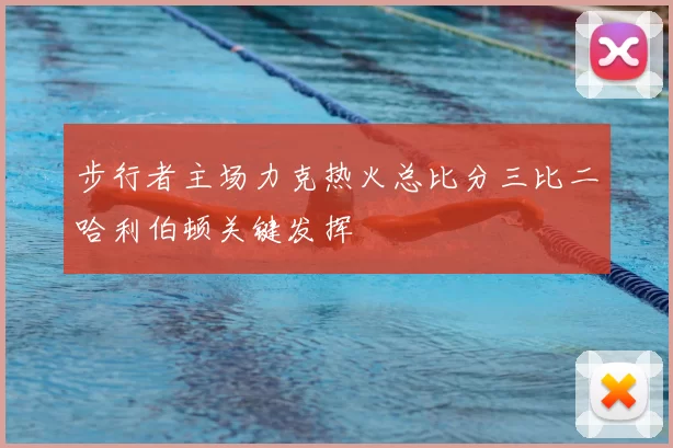 步行者主场力克热火总比分三比二哈利伯顿关键发挥