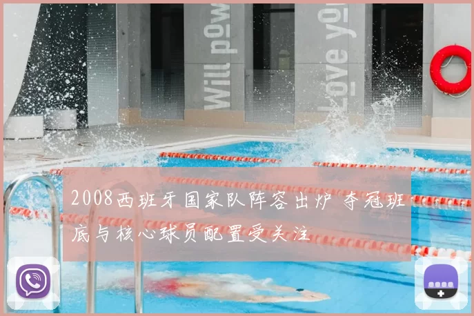 2008西班牙国家队阵容出炉 夺冠班底与核心球员配置受关注