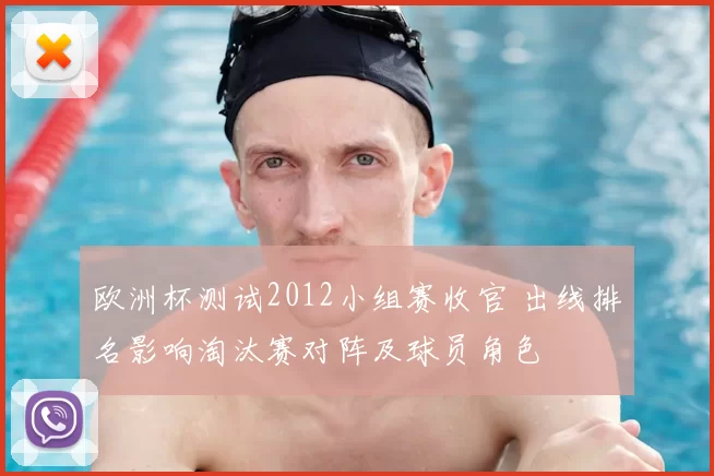 欧洲杯测试2012小组赛收官 出线排名影响淘汰赛对阵及球员角色