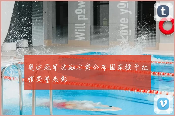 奥运冠军奖励方案公布国家授予红旗荣誉表彰