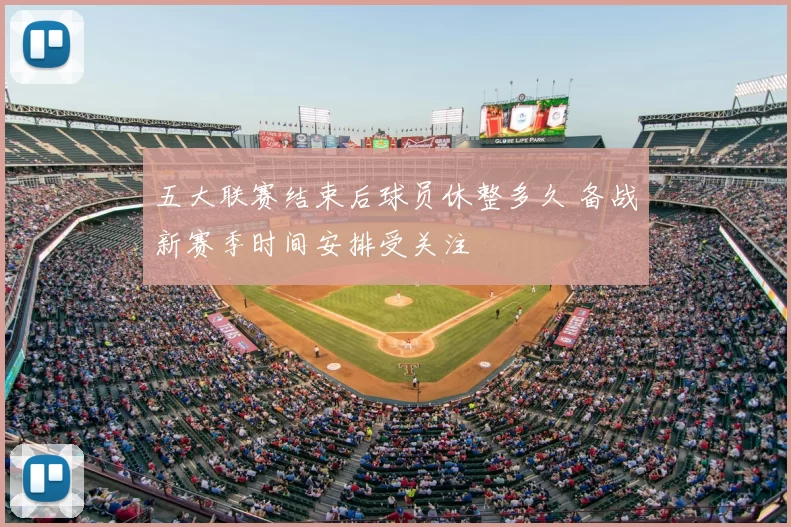 五大联赛结束后球员休整多久 备战新赛季时间安排受关注