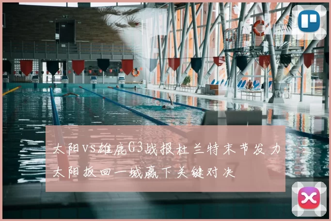 太阳vs雄鹿G3战报杜兰特末节发力太阳扳回一城赢下关键对决