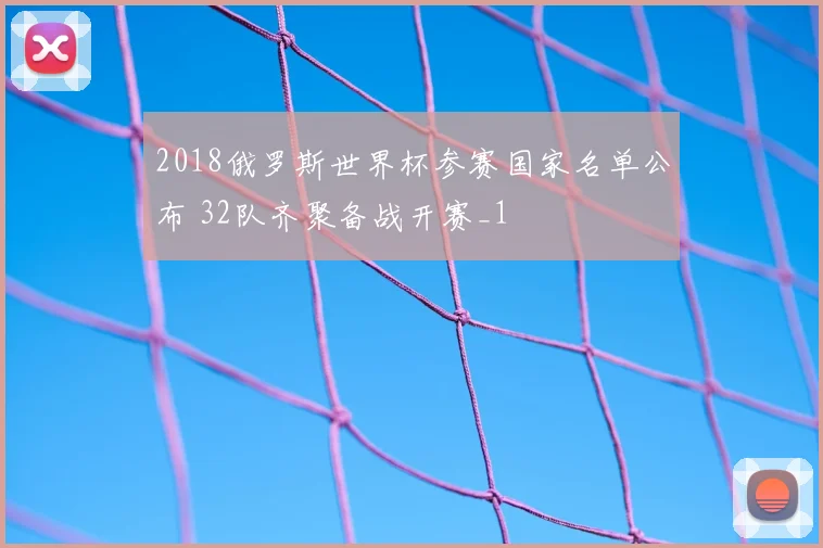 2018俄罗斯世界杯参赛国家名单公布 32队齐聚备战开赛_1