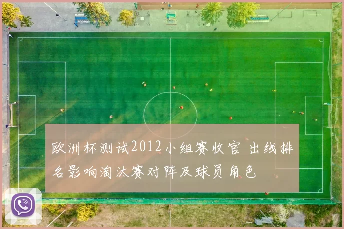 欧洲杯测试2012小组赛收官 出线排名影响淘汰赛对阵及球员角色