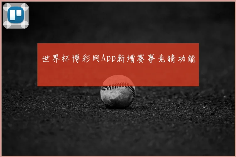 世界杯博彩网App新增赛事竞猜功能