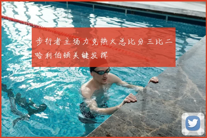 步行者主场力克热火总比分三比二哈利伯顿关键发挥