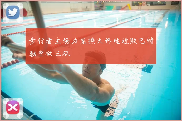 步行者主场力克热火终结连败巴特勒空砍三双