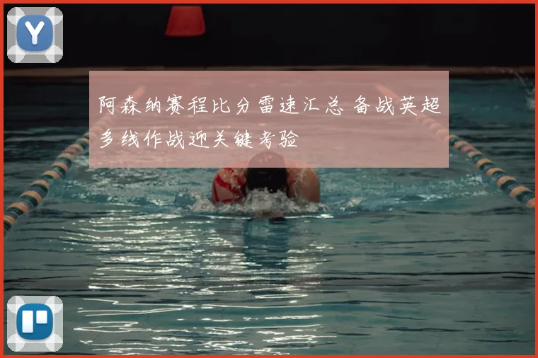 阿森纳赛程比分雷速汇总 备战英超多线作战迎关键考验