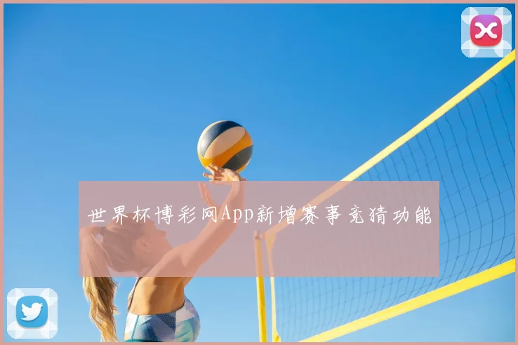世界杯博彩网App新增赛事竞猜功能