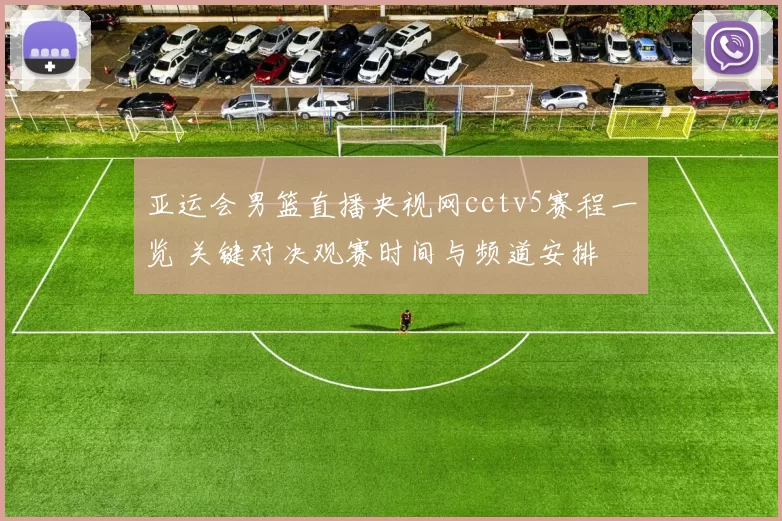 亚运会男篮直播央视网cctv5赛程一览 关键对决观赛时间与频道安排