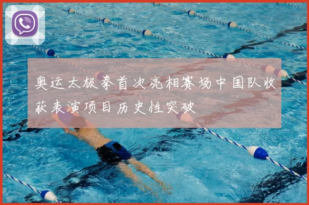 奥运太极拳首次亮相赛场中国队收获表演项目历史性突破