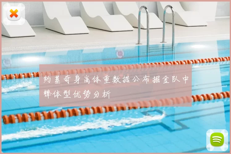 约基奇身高体重数据公布掘金队中锋体型优势分析