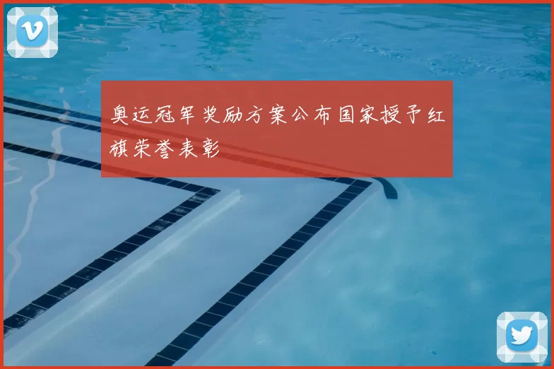 奥运冠军奖励方案公布国家授予红旗荣誉表彰