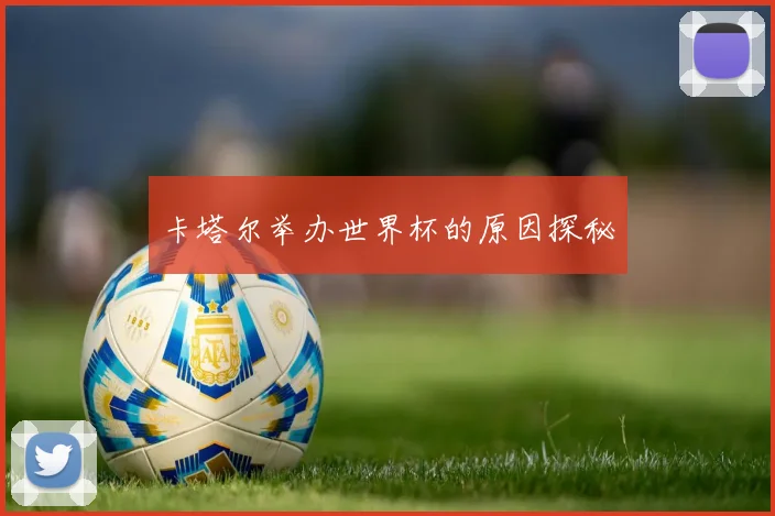 卡塔尔举办世界杯的原因探秘