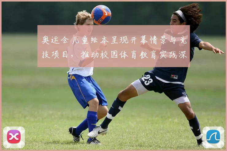 奥运会儿童绘本呈现开幕情景与竞技项目，推动校园体育教育实践深化