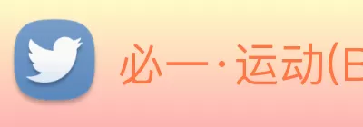 必一·运动(B - Sports)官方网站 Logo